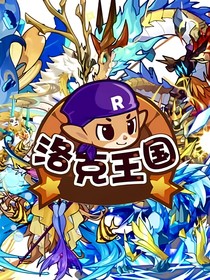 洛克王国童年回忆