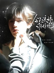 这是我的西游：今天该舔谁好呢
