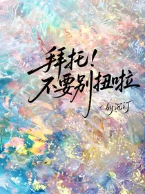 拜托！不要别扭啦