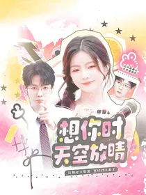 披哥4：想你时天空放晴