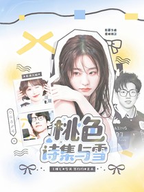 最强大脑：桃色诗集与雪