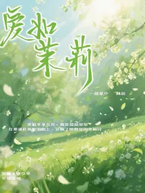 愛如茉莉