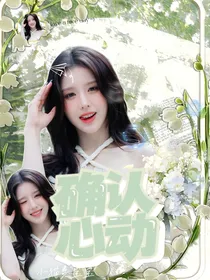 张凌赫：确认心动