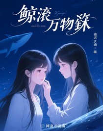 鲸落万物笙