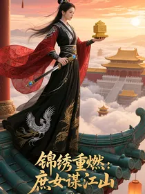 锦绣重燃：庶女谋江山