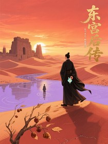 东宫忘川风华录