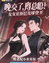 晚了，傅总！夫人已带球登基