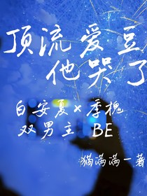 顶流爱豆他哭了