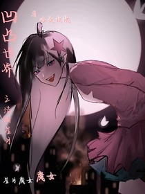 凹凸世界……浩瀚星月