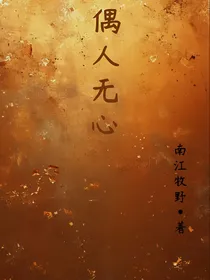偶人无心