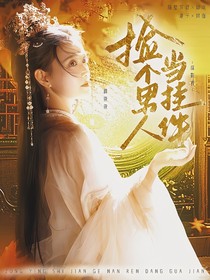 综影视：捡个男人当挂件