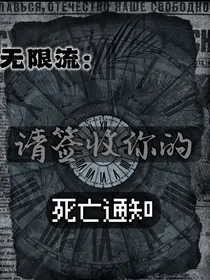 请签收你的死亡通知