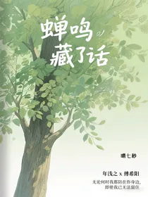 蝉鸣藏了话