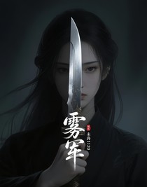 雾军