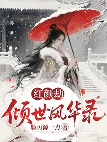 红颜劫：倾世风华录