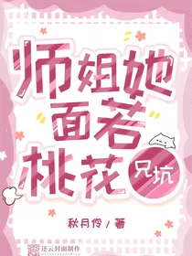 兄坑：师姐她面若桃花