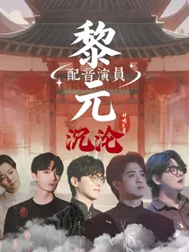 配音演员：沉沦