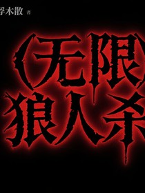 无限狼人杀