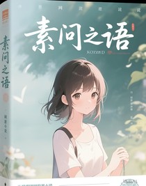 素问之语