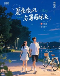 夏夜晚风与薄荷味单车