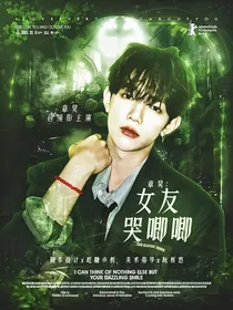章昊：女友哭唧唧