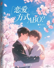 恋爱方程式abo