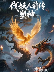 伐妖人前传之塑神