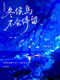 冬候鸟不会停留