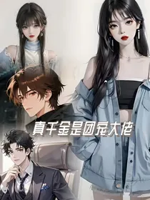 真千金是团宠大佬！