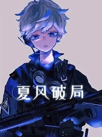 夏风破局