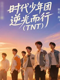 逆光而行（TNT）