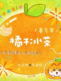 橘子冰茶