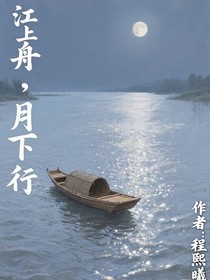 江上舟月下行