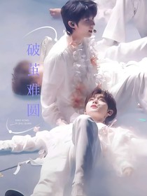 祺鑫：破茧难圆（古装剧）