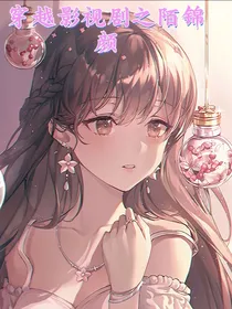 穿越影视剧之陌锦颜