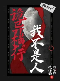 诡异横行！我不是人？