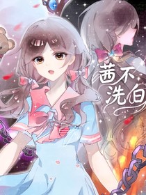 反派茜茜不洗白