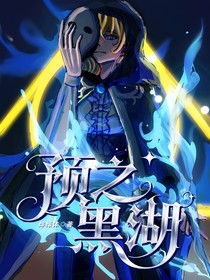 HP：预之黑湖