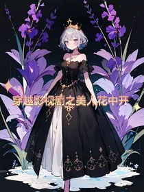 穿越影视剧之美人花中开