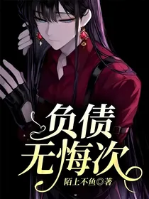 负债无悔次