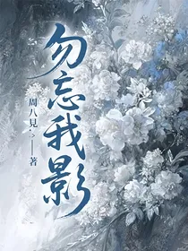勿忘我影
