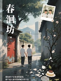 春洄坊