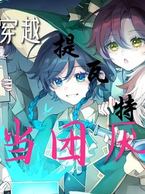 穿越提瓦特高中当团厌？！
