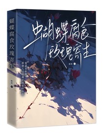 蝴蝶腐食，玫瑰寄生