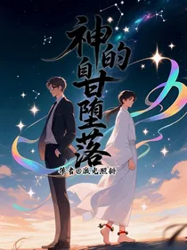 神的自甘堕落