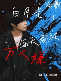 TF：白月光每天都被万人嫌