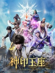 神印：难生恨