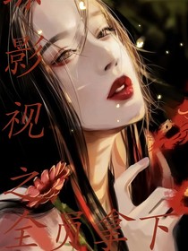 综影视之全员拿下