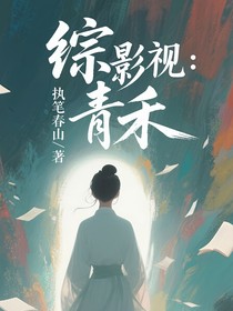 综影视：青禾