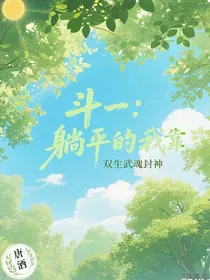 斗一：躺平的我靠双生武魂封神